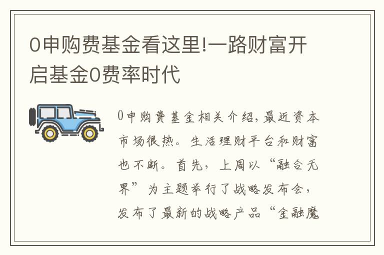 0申購費(fèi)基金看這里!一路財(cái)富開啟基金0費(fèi)率時(shí)代