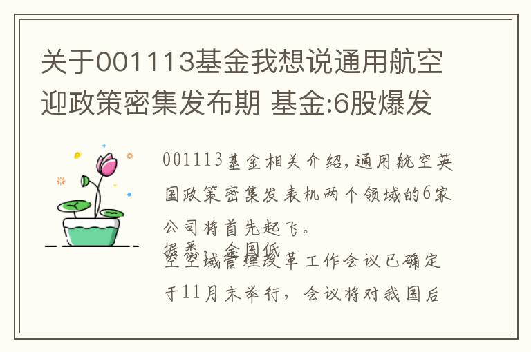 關于001113基金我想說通用航空迎政策密集發(fā)布期 基金:6股爆發(fā)