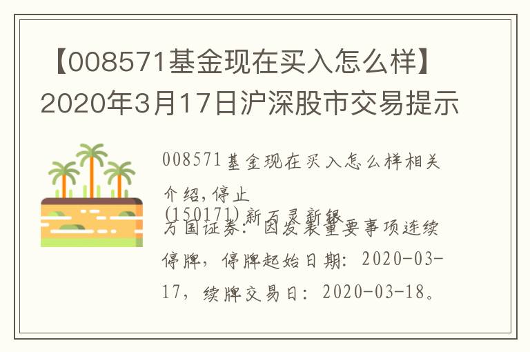 【008571基金現在買入怎么樣】2020年3月17日滬深股市交易提示