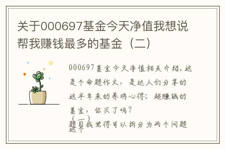 關(guān)于000697基金今天凈值我想說幫我賺錢最多的基金（二）