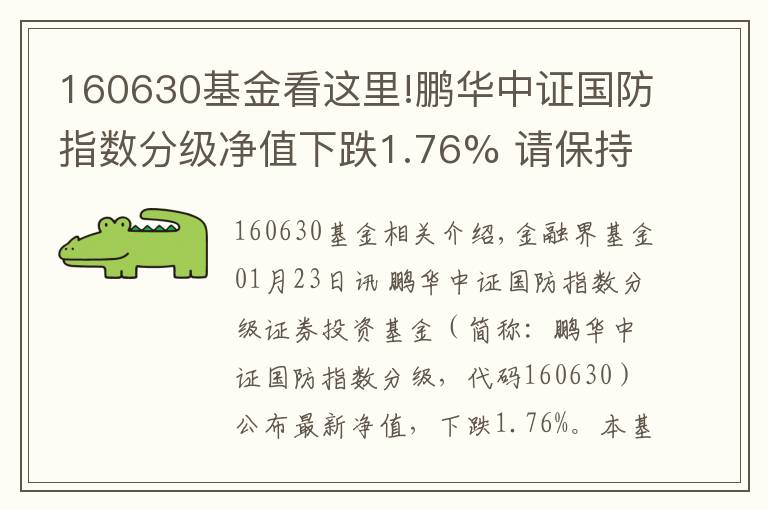 160630基金看這里!鵬華中證國防指數(shù)分級(jí)凈值下跌1.76% 請(qǐng)保持關(guān)注