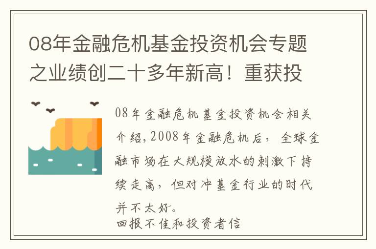 08年金融危機(jī)基金投資機(jī)會(huì)專(zhuān)題之業(yè)績(jī)創(chuàng)二十多年新高！重獲投資者青睞，對(duì)沖基金的 "白銀時(shí)代"來(lái)了？