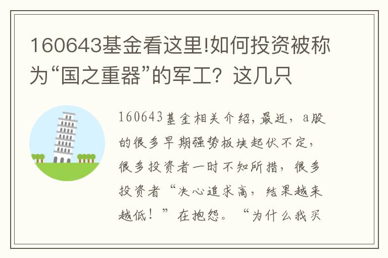 160643基金看這里!如何投資被稱為“國(guó)之重器”的軍工？這幾只基金值得pick