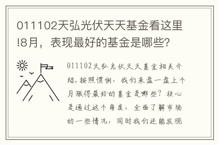 011102天弘光伏天天基金看這里!8月，表現(xiàn)最好的基金是哪些？