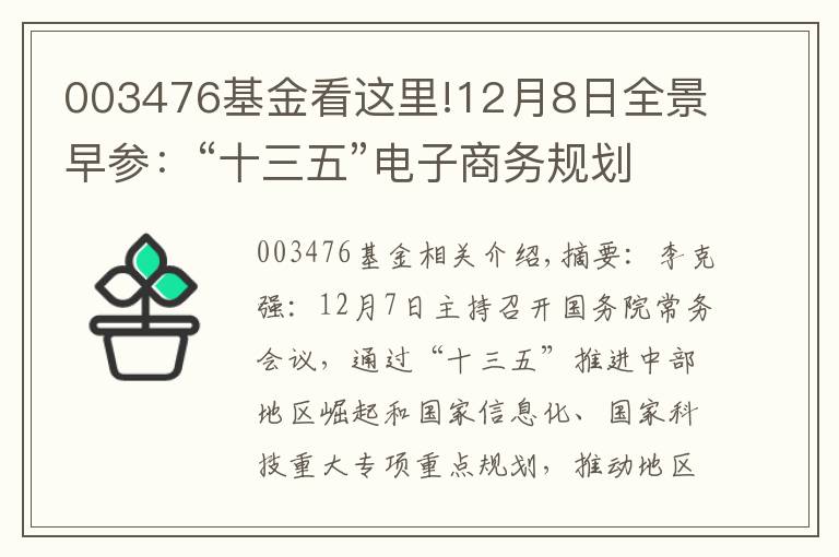 003476基金看這里!12月8日全景早參：“十三五”電子商務(wù)規(guī)劃將出 聚焦農(nóng)村電商