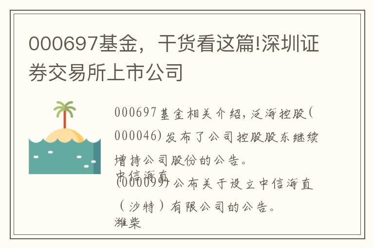 000697基金，干貨看這篇!深圳證券交易所上市公司