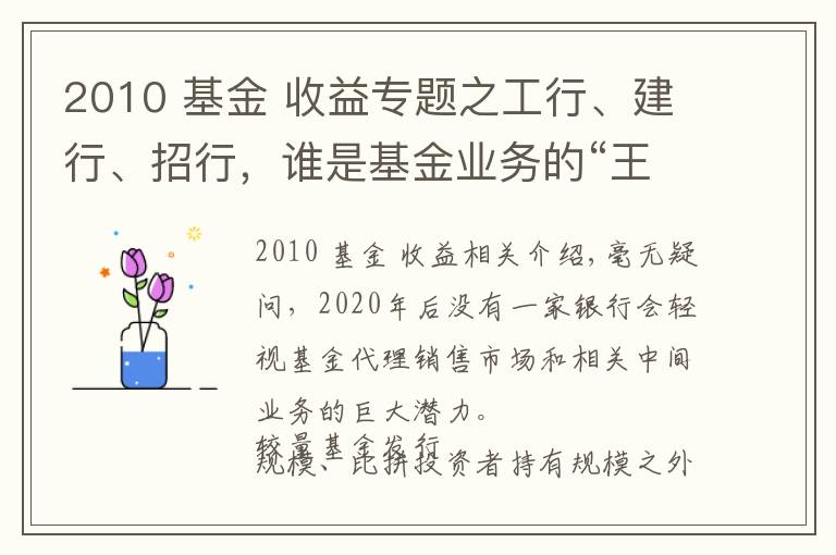 2010 基金 收益專題之工行、建行、招行，誰是基金業(yè)務(wù)的“王中王”？