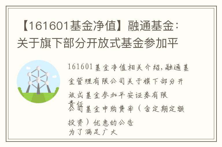 【161601基金凈值】融通基金：關(guān)于旗下部分開放式基金參加平安證券有限責(zé)任公司基金申購費率（含定期定額投資）優(yōu)惠的公告