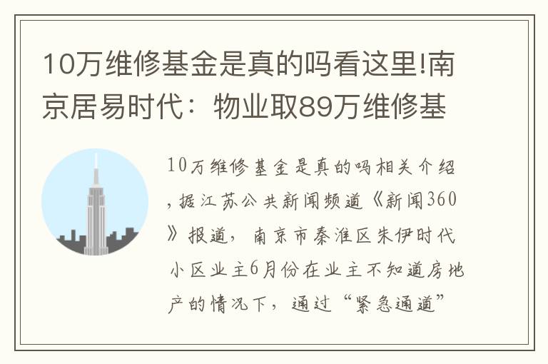 10萬維修基金是真的嗎看這里!南京居易時(shí)代：物業(yè)取89萬維修基金刷漆？手續(xù)漏洞百出，多數(shù)業(yè)主不知情