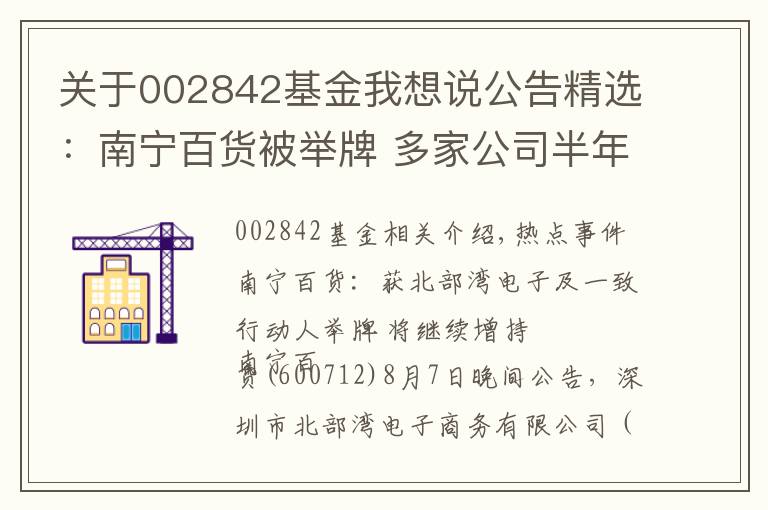 關(guān)于002842基金我想說公告精選：南寧百貨被舉牌 多家公司半年報(bào)業(yè)績增長數(shù)倍