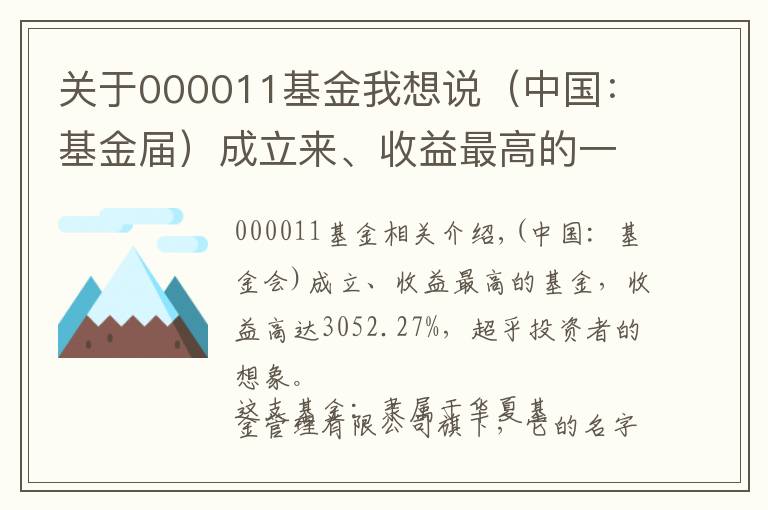 關于000011基金我想說（中國：基金屆）成立來、收益最高的一支基金，收益高達3052.27%