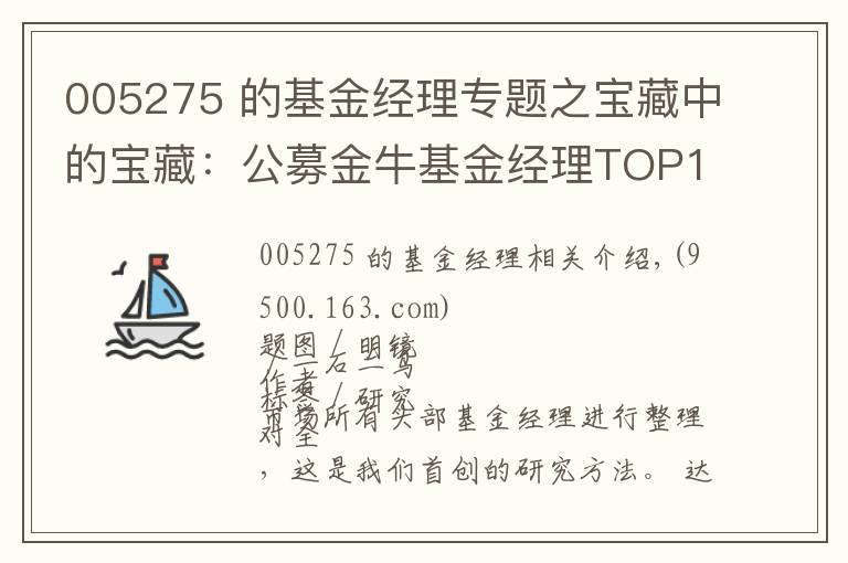 005275 的基金經(jīng)理專題之寶藏中的寶藏：公募金牛基金經(jīng)理TOP100人名單（權(quán)益類）