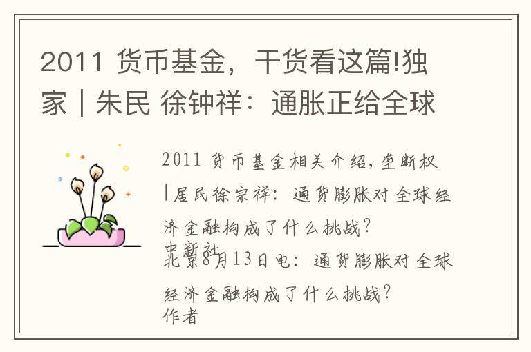 2011 貨幣基金，干貨看這篇!獨家｜朱民 徐鐘祥：通脹正給全球經(jīng)濟金融帶來何種挑戰(zhàn)？