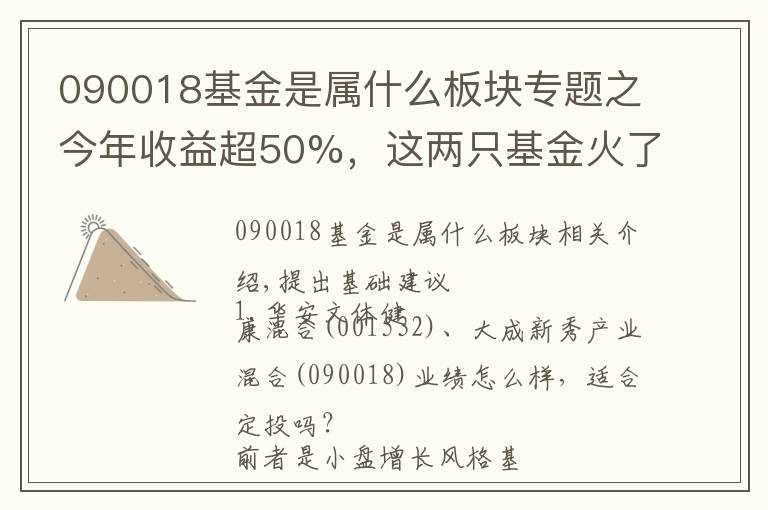 090018基金是屬什么板塊專題之今年收益超50%，這兩只基金火了?。嘶鶈?wèn)答