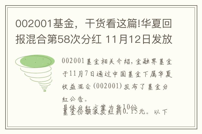 002001基金，干貨看這篇!華夏回報(bào)混合第58次分紅 11月12日發(fā)放紅利