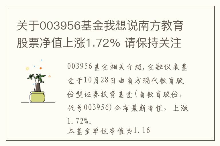 關(guān)于003956基金我想說南方教育股票凈值上漲1.72% 請保持關(guān)注