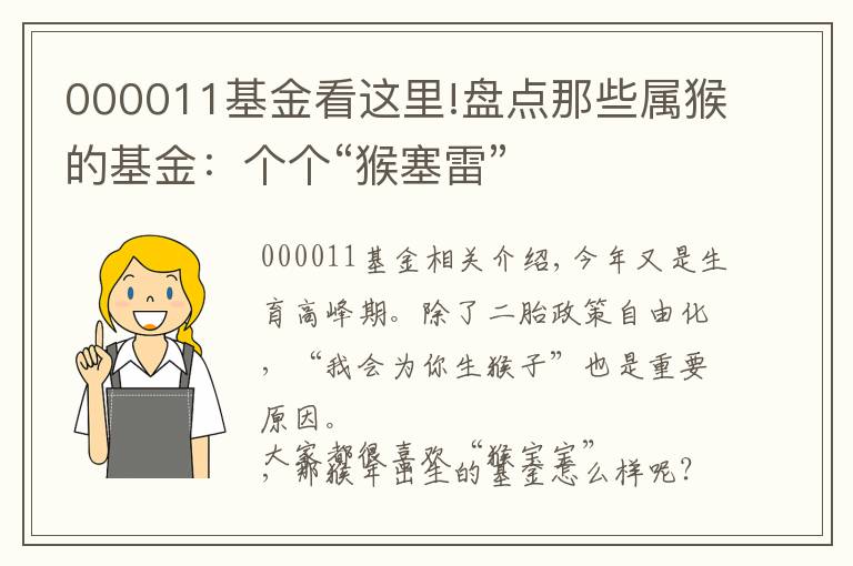 000011基金看這里!盤點那些屬猴的基金：個個“猴塞雷”