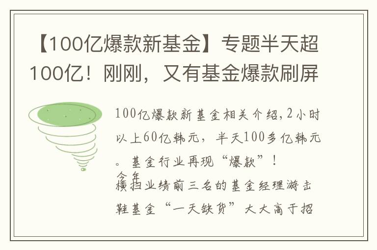 【100億爆款新基金】專題半天超100億！剛剛，又有基金爆款刷屏！徹底點(diǎn)燃基民入市熱情