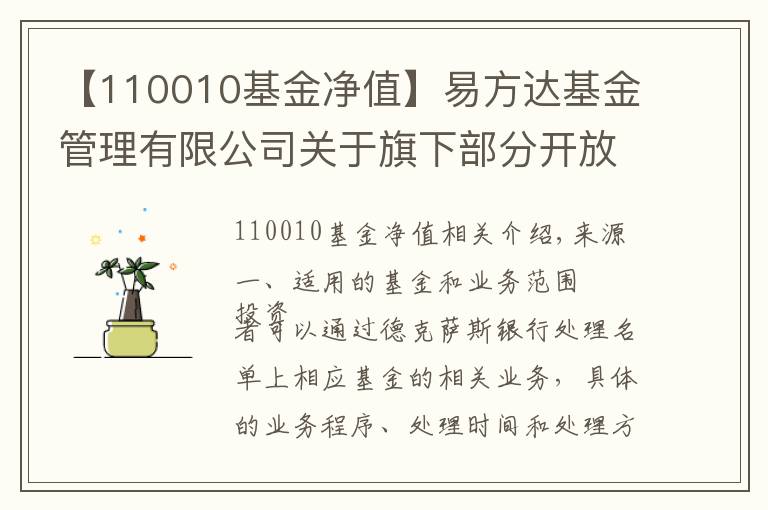 【110010基金凈值】易方達(dá)基金管理有限公司關(guān)于旗下部分開放式基金增加德州銀行為銷售機(jī)構(gòu)的公告