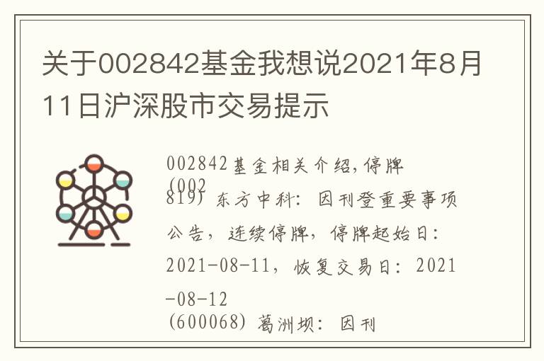 關(guān)于002842基金我想說2021年8月11日滬深股市交易提示