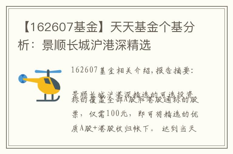 【162607基金】天天基金個(gè)基分析：景順長(zhǎng)城滬港深精選