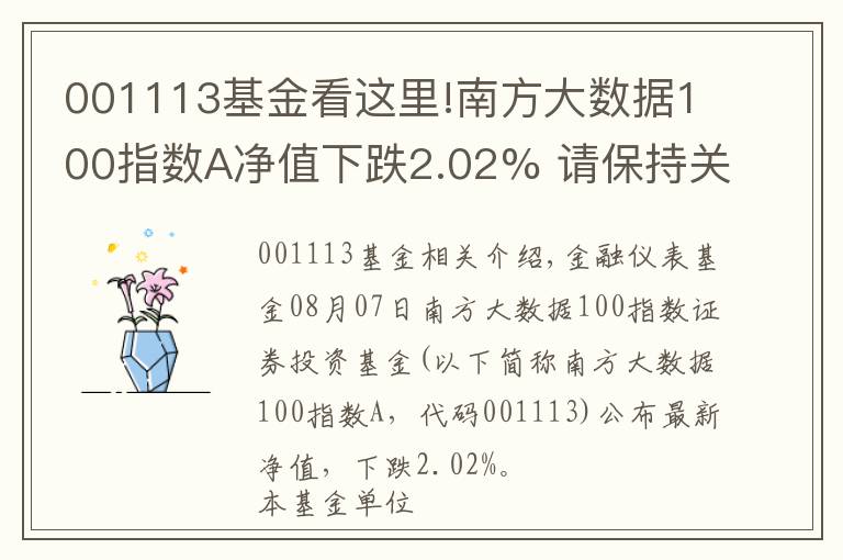 001113基金看這里!南方大數(shù)據(jù)100指數(shù)A凈值下跌2.02% 請保持關(guān)注