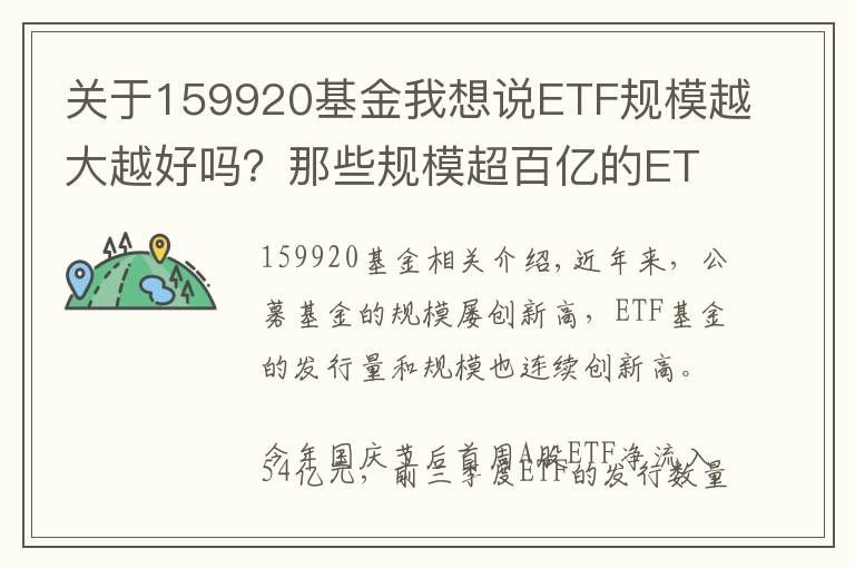 關(guān)于159920基金我想說ETF規(guī)模越大越好嗎？那些規(guī)模超百億的ETF都有哪些特點(diǎn)？