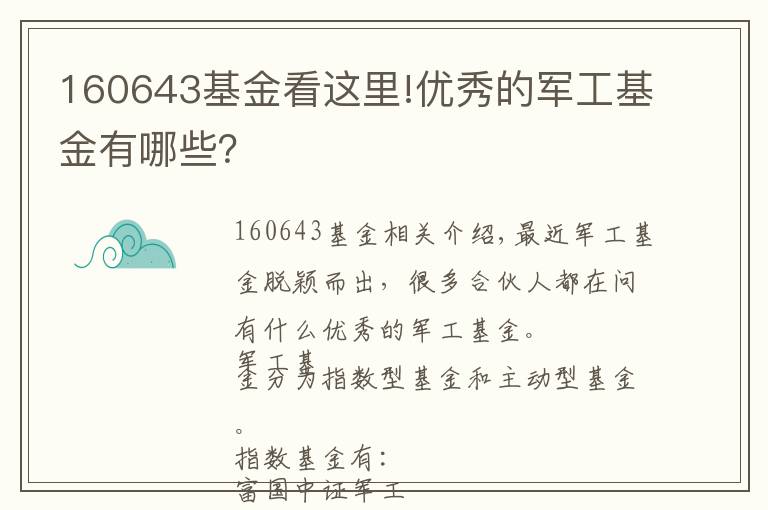 160643基金看這里!優(yōu)秀的軍工基金有哪些？