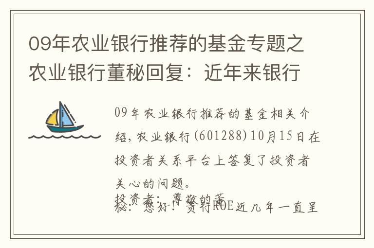 09年農(nóng)業(yè)銀行推薦的基金專題之農(nóng)業(yè)銀行董秘回復(fù)：近年來銀行ROE下滑是一個行業(yè)性的現(xiàn)象