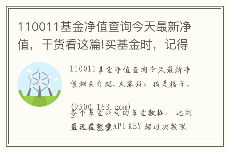 110011基金凈值查詢今天最新凈值，干貨看這篇!買基金時，記得隨手把這件事做了