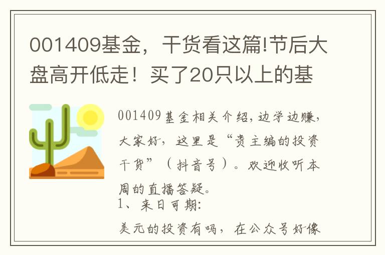 001409基金，干貨看這篇!節(jié)后大盤高開低走！買了20只以上的基金，到底要怎么精簡？