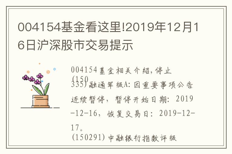 004154基金看這里!2019年12月16日滬深股市交易提示