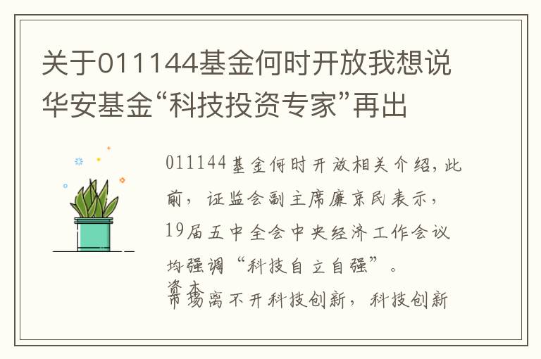 關(guān)于011144基金何時(shí)開(kāi)放我想說(shuō)華安基金“科技投資專(zhuān)家”再出新基，重點(diǎn)布局“三新（芯）一云”