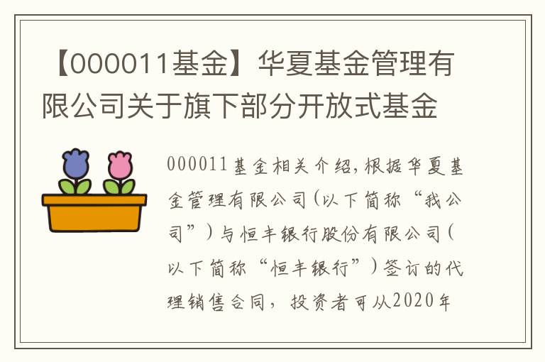 【000011基金】華夏基金管理有限公司關于旗下部分開放式基金 新增恒豐銀行股份有限公司為代銷機構的公告