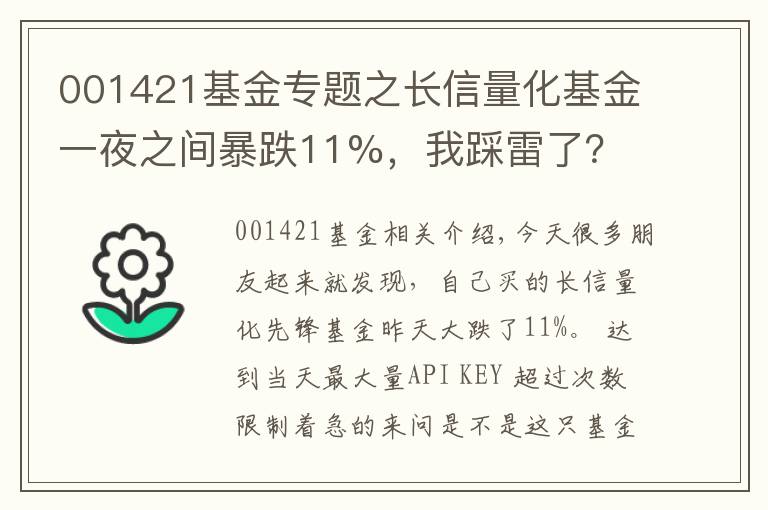 001421基金專題之長信量化基金一夜之間暴跌11%，我踩雷了？