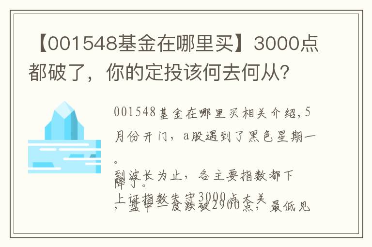 【001548基金在哪里買】3000點(diǎn)都破了，你的定投該何去何從？