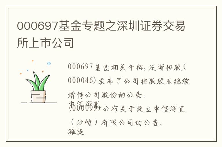 000697基金專題之深圳證券交易所上市公司