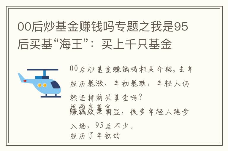 00后炒基金賺錢嗎專題之我是95后買基“海王”：買上千只基金，每只10塊，不指望賺大錢