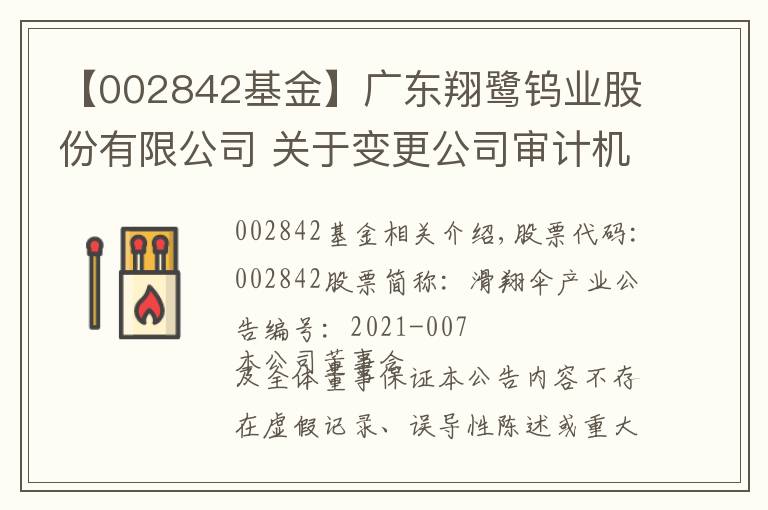 【002842基金】廣東翔鷺鎢業(yè)股份有限公司 關(guān)于變更公司審計(jì)機(jī)構(gòu)的公告