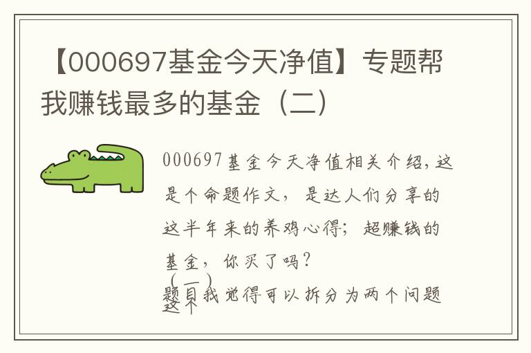 【000697基金今天凈值】專題幫我賺錢最多的基金（二）