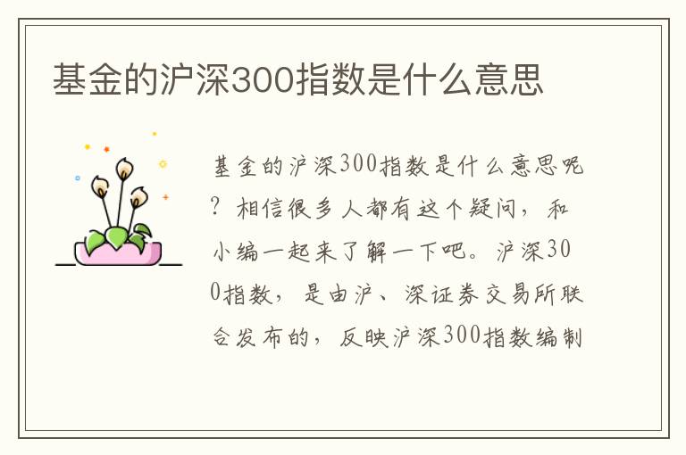 基金的滬深300指數(shù)是什么意思