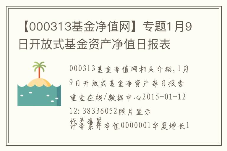 【000313基金凈值網(wǎng)】專題1月9日開放式基金資產(chǎn)凈值日報表