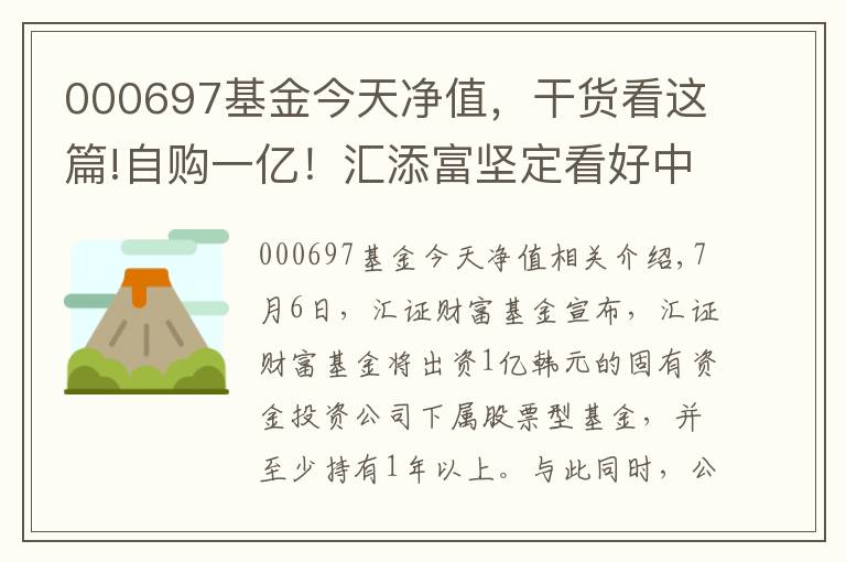 000697基金今天凈值，干貨看這篇!自購一億！匯添富堅定看好中國資本市場長期發(fā)展