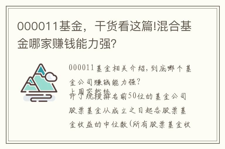 000011基金，干貨看這篇!混合基金哪家賺錢能力強？