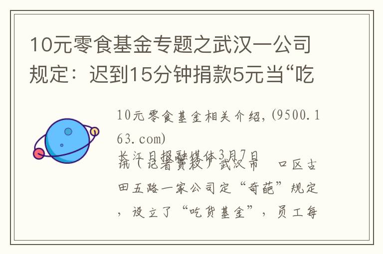 10元零食基金專題之武漢一公司規(guī)定：遲到15分鐘捐款5元當(dāng)“吃貨基金”