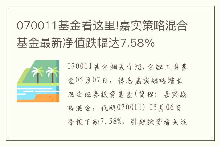 070011基金看這里!嘉實(shí)策略混合基金最新凈值跌幅達(dá)7.58%