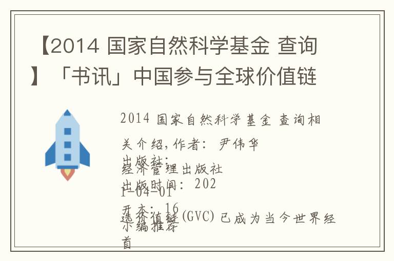 【2014 國(guó)家自然科學(xué)基金 查詢】「書(shū)訊」中國(guó)參與全球價(jià)值鏈的測(cè)度及影響研究：基于世界投入產(chǎn)出模型