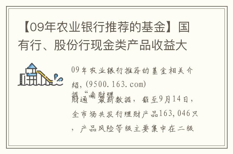 【09年農(nóng)業(yè)銀行推薦的基金】國(guó)有行、股份行現(xiàn)金類(lèi)產(chǎn)品收益大PK！最牛貨基七日年化收益超5%！丨機(jī)警理財(cái)日?qǐng)?bào)（9月15日）