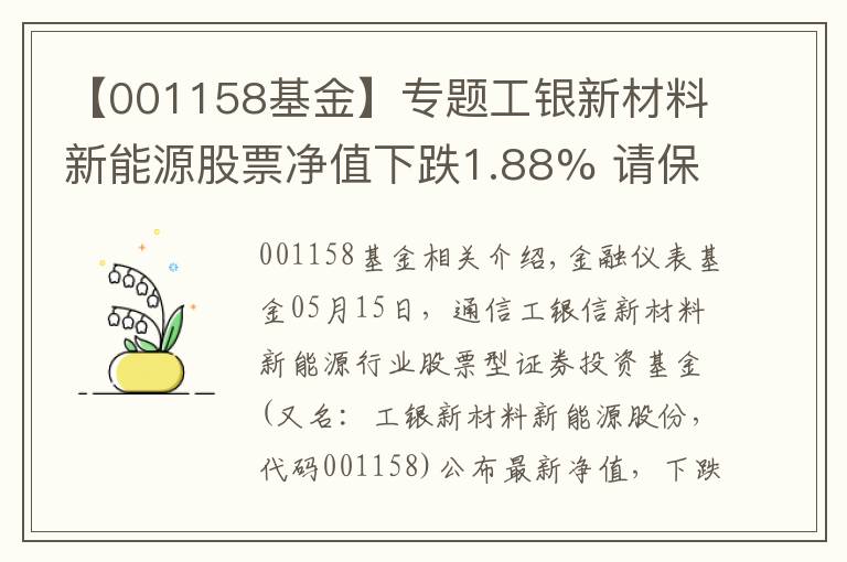 【001158基金】專題工銀新材料新能源股票凈值下跌1.88% 請保持關注