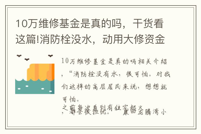 10萬維修基金是真的嗎，干貨看這篇!消防栓沒水，動(dòng)用大修資金業(yè)主不簽字？南岸這個(gè)小區(qū)是這樣解決的